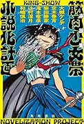 小説集 筋肉少女帯小説化計画