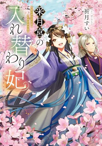 采月宮の入れ替わり妃(1)