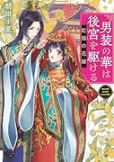 男装の華は後宮を駆ける 三 紅焔の花嫁(3)