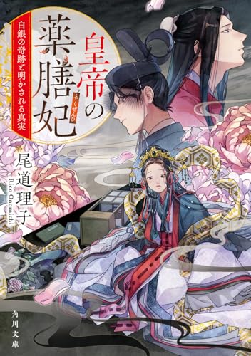 皇帝の薬膳妃 白銀の奇跡と明かされる真実(9)