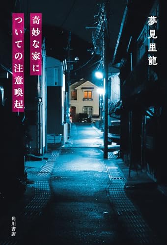 奇妙な家についての注意喚起