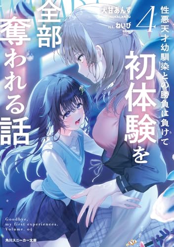 性悪天才幼馴染との勝負に負けて初体験を全部奪われる話4