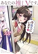 あなたの推しVです。今後ろにいます(1)