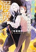 薄幸の神子は元隷魔に攫われた先で溺愛されています