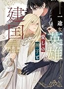 一途な英雄は愛しの神子と建国するようです
