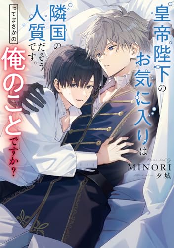 皇帝陛下のお気に入りは隣国の人質だそうです。ってまさかの俺のことですか?