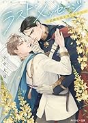 ラスト・メッセージ 〜結婚生活をはじめから〜