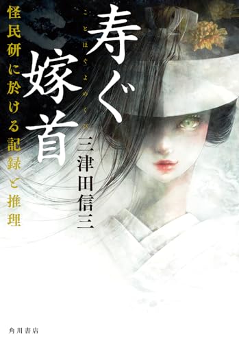 寿ぐ嫁首 怪民研に於ける記録と推理