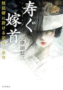 寿ぐ嫁首 怪民研に於ける記録と推理