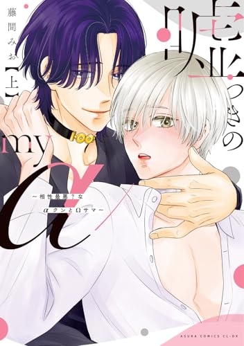 嘘つきのmy α～相性最悪？なαクンとΩサマ～の表紙