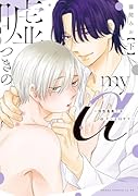 嘘つきのmy α〜相性最悪?なαクンとΩサマ〜 下
