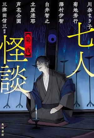 七人怪談　第二夜 書影