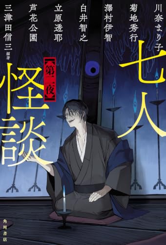 七人怪談　第二夜 書影