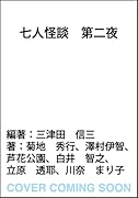 七人怪談 第二夜