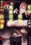 その呪物、取扱注意につき 歪な神様(2)