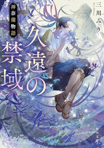 久遠の禁域 神奈備物語(1)
