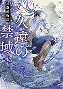 久遠の禁域 神奈備物語(1)