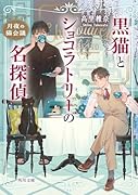 黒猫とショコラトリーの名探偵 月夜の猫会議(2)