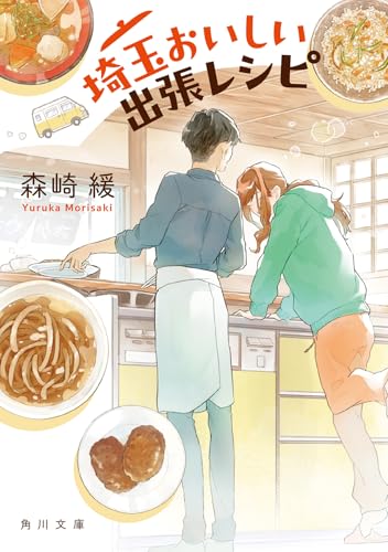 埼玉おいしい出張レシピ(1)