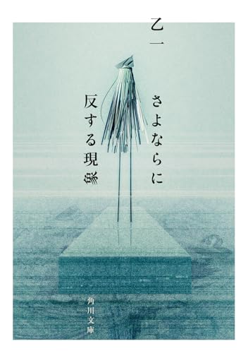 さよならに反する現象