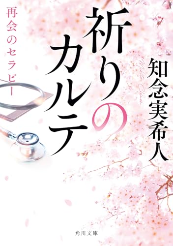 祈りのカルテ 再会のセラピー