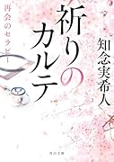 祈りのカルテ 再会のセラピー