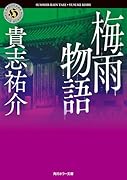 梅雨物語