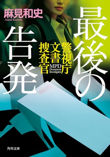 最後の告発 警視庁文書捜査官(11)