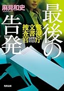最後の告発 警視庁文書捜査官(11)