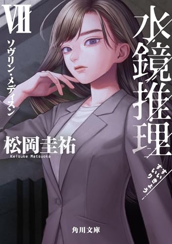 水鏡推理VII ソヴリン・メディスン(7)