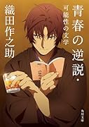 青春の逆説・可能性の文学