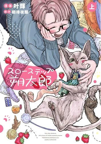 スローステップ朔太郎 上の表紙