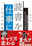 読書を仕事につなげる技術 知識が成果に変わる「読み方&選び方」の極意