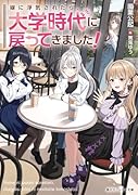 嫁に◯気されたら、大学時代に戻ってきました!(1)