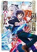 極悪非道な...貴族が努力したら誠実ハーレムつくれました2