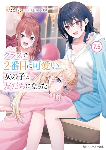 クラスで2番目に可愛い女の子と友だちになった7.5(8)
