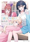 クラスで2番目に可愛い女の子と友だちになった7.5(8)