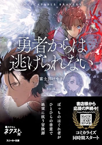 勇者からは逃げられない(1)