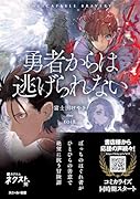 勇者からは逃げられない(1)