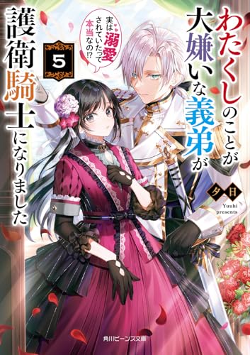 わたくしのことが大嫌いな義弟が護衛騎士になりました5 実は溺愛されていたって本当なの!?