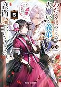 わたくしのことが大嫌いな義弟が護衛騎士になりました5 実は溺愛されていたって本当なの!?
