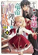 やり直し令嬢は竜帝陛下を攻略中8(9)