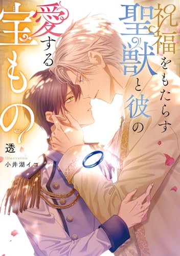 祝福をもたらす聖獣と彼の愛する宝もの