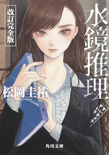 水鏡推理 改訂完全版(1)