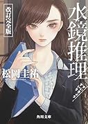 水鏡推理 改訂完全版(1)