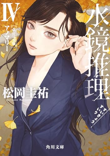 水鏡推理IV アノマリー 改訂完全版(4)