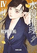 水鏡推理IV アノマリー 改訂完全版(4)
