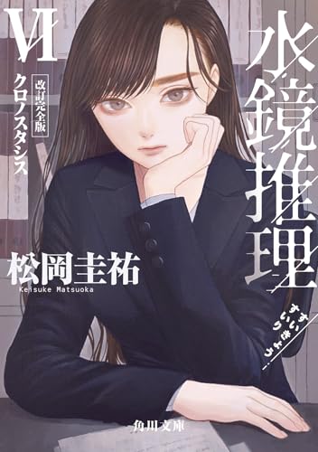水鏡推理VI クロノスタシス 改訂完全版(6)