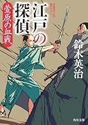 江戸の探偵 萱原の血戦(3)