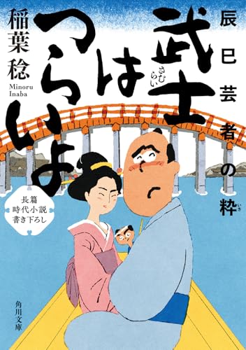 武士はつらいよ 辰巳芸者の粋